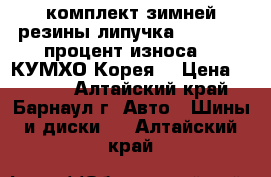 комплект зимней резины липучка 175.70.14 процент износа 15 КУМХО Корея. › Цена ­ 5 500 - Алтайский край, Барнаул г. Авто » Шины и диски   . Алтайский край